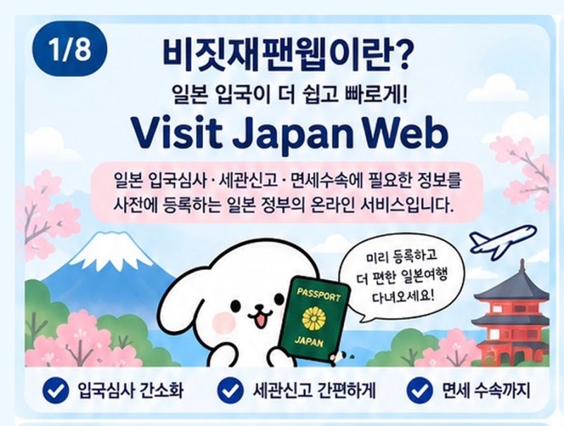 비짓재팬웹 등록방법｜일본 여행 준비물부터 입국심사 세관신고 QR코드까지