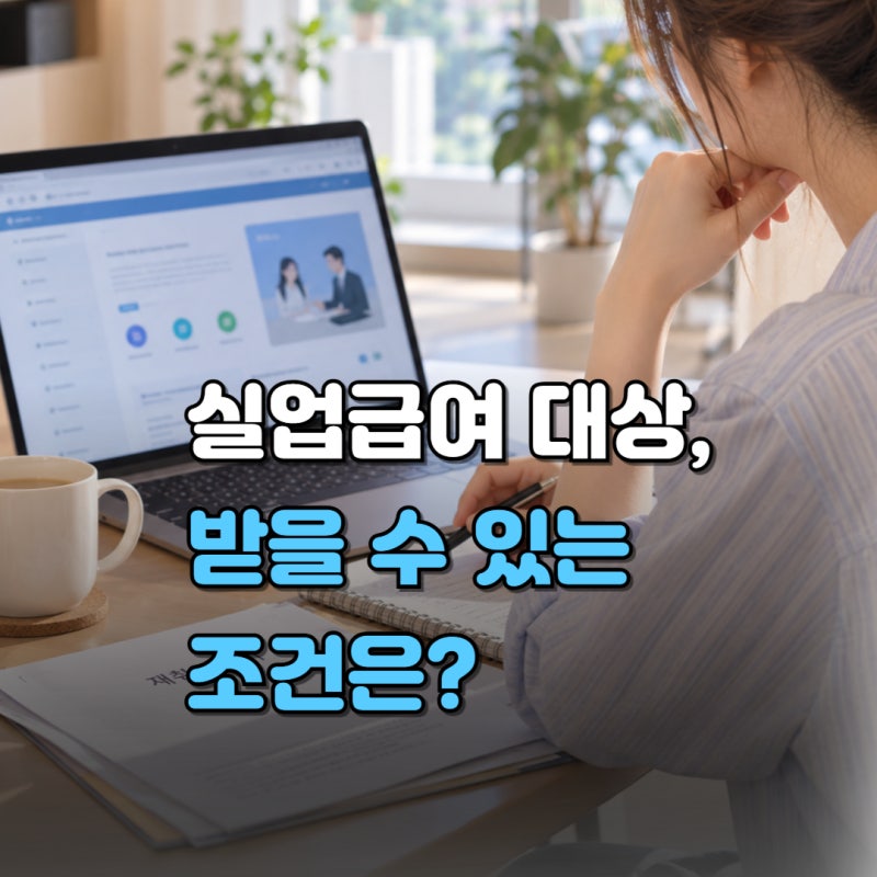 고용보험 지급 대상 조건은 어떻게 될까? (실업급여 신청방법·가입기간까지)