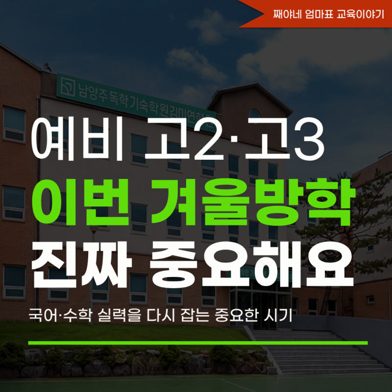 윈터스쿨 남양주독학기숙학원 N수·검정고시대학 준비 김미연기숙학원