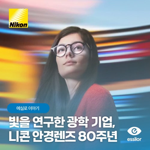 니콘 안경렌즈, 80년 광학 기술이 담긴 브랜드 스토리