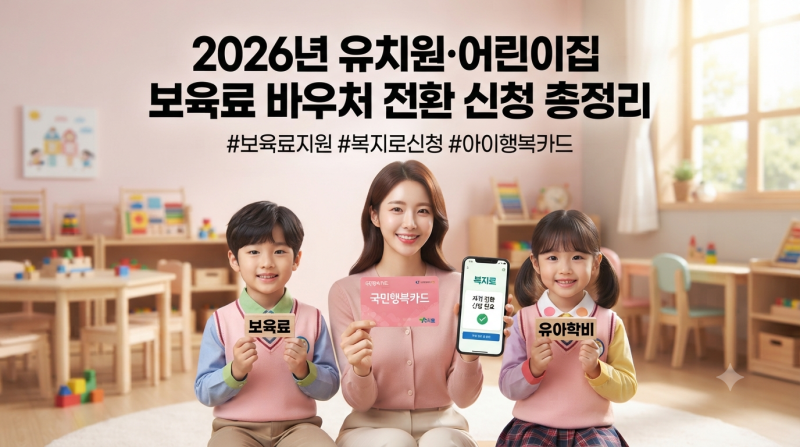 "놓치면 매월 수십만 원 손해! 2026년 유치원·어린이집 보육료 바우처 전환 신청 절차 총정리"