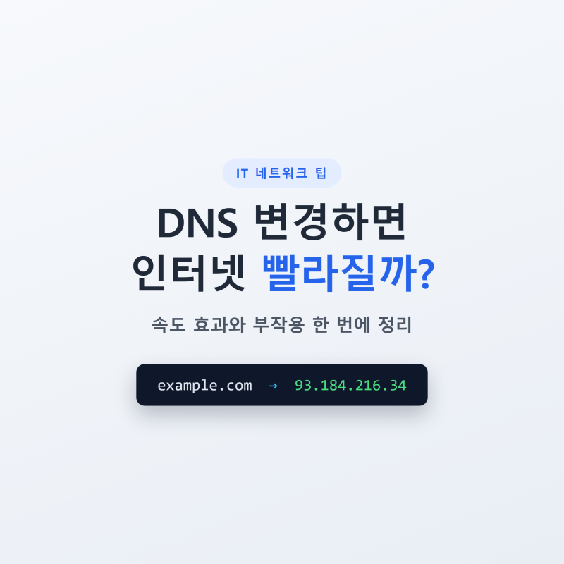 DNS 변경하면 인터넷 빨라질까? 속도 효과와 부작용 총정리