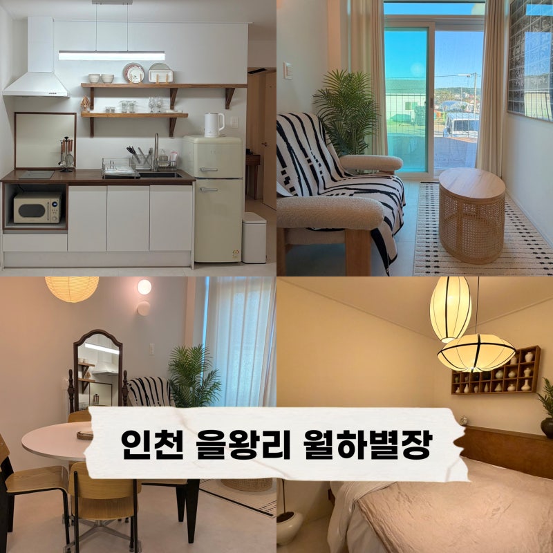 인천 을왕리 펜션 월하별장 | 감성 가득한 신상 영종도 숙소 4인 커플여행 후기