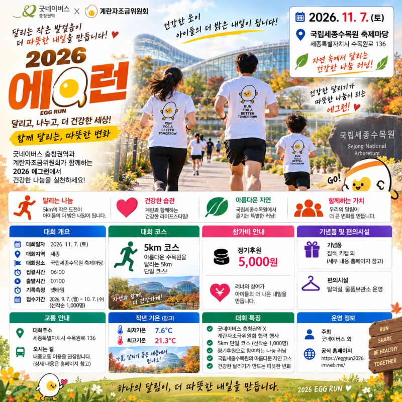 2026 에그런 일정 총정리 국립세종수목원 5km 정기후원 러닝 접수 안내