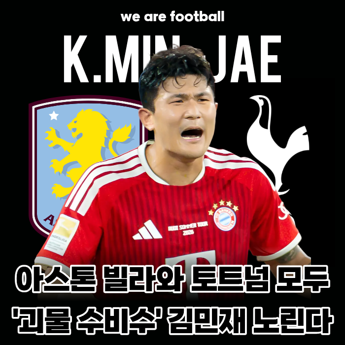 "PL행 초대형 빅딜 터지나!" 아스톤 빌라·토트넘, 바이에른 뮌헨 '괴물 수비수' 김민재 동시 ....