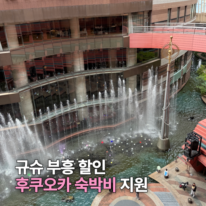 후쿠오카 숙박비 지원, 호텔 예약 전 꼭 확인하세요!