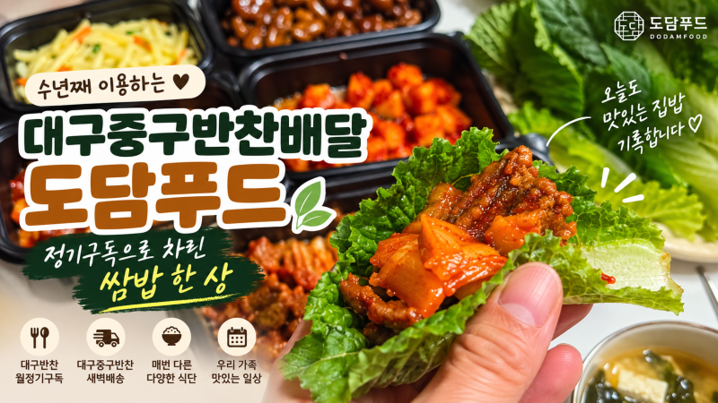 대구 중구 월 반찬배달 정기구 새벽배송으로 차린 집밥 - 도담푸드