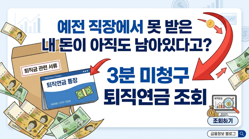 퇴직금조회 미청구퇴직연금 계좌수령신청 3분 만에 내 통장으로 챙기는 법