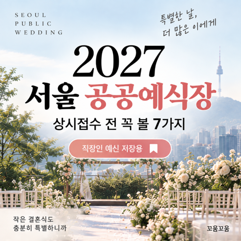 2027 서울 공공예식장, 상시접수 전에 확인할 7가지