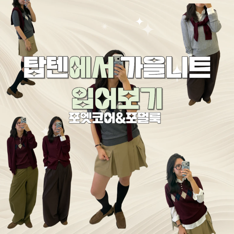 가을 가디건브랜드 탑텐 TOPTEN10에서 입어본 니트티셔츠 완성한 포엣코어&포멀룩