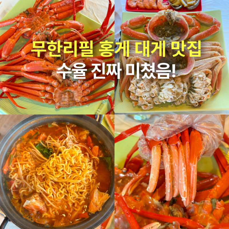 속초 홍게 무한리필 맛집, 대게도 굿! 가족끼리 가기좋은 롯데리조트 근처 맛집
