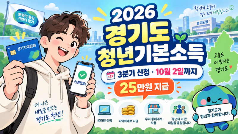 2026 경기도 청년기본소득 3분기 신청! 10월 2일까지 25만원 받는 방법
