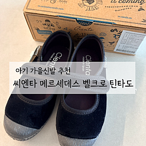 아기 가을신발 씨엔타 메르세데스 벨크로 틴타도 블랙｜26사이즈 160 후기