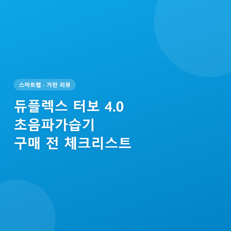 듀플렉스 터보 4.0 초음파가습기 리뷰 구매 전 체크리스트 총정리