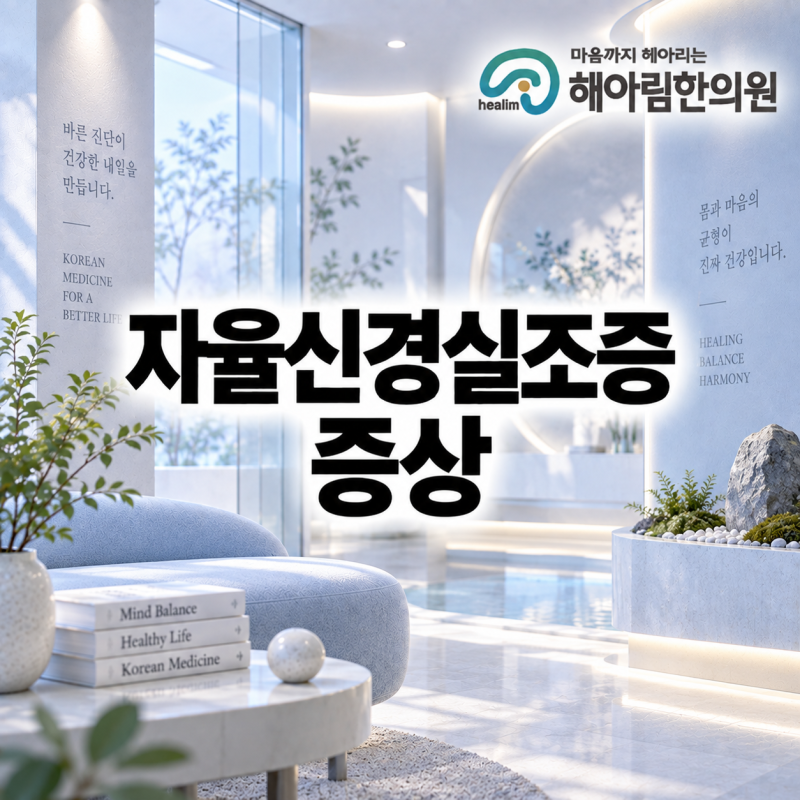 자율신경실조증 증상 병원 선택 시 어떤 기준을 먼저 확인해야 할까요?