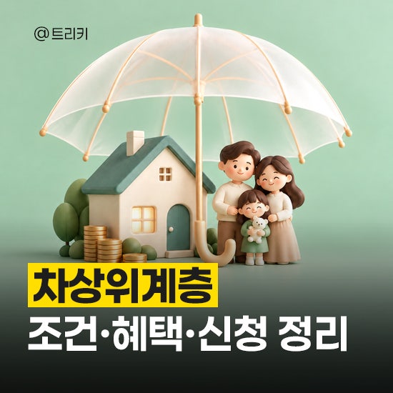 2026 차상위계층 조건 및 혜택, 신청방법까지 총정리