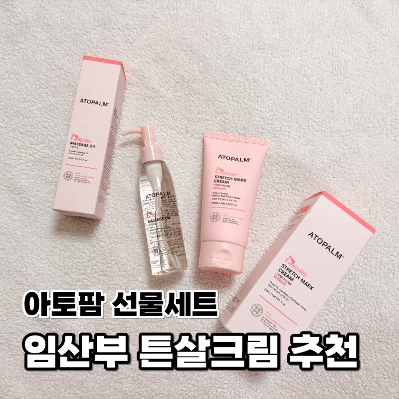 임산부 튼살크림 추천 아토팜 임신축하 선물세트 바르는 시기와 순서