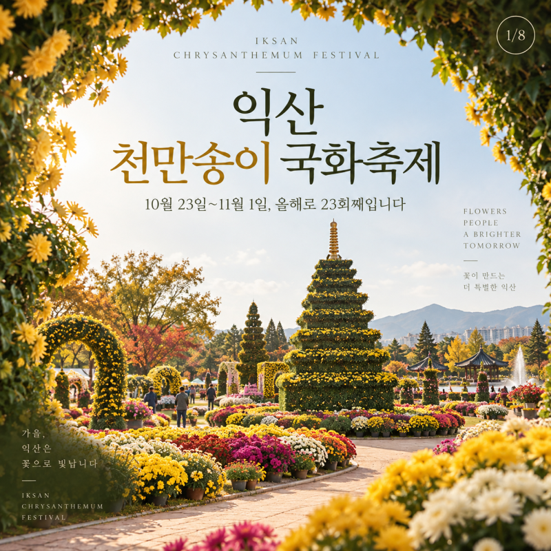 개막 나흘에 31만 명이 몰린 국화축제, 이유가 있었습니다 — 익산 천만송이 국화축제
