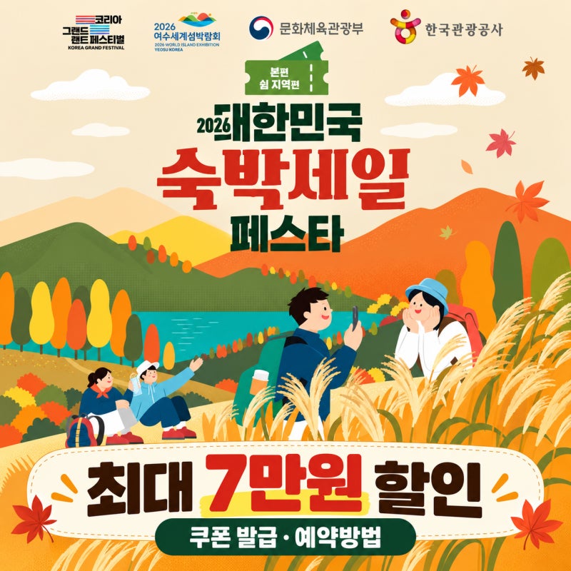 2026 숙박세일 페스타 최대 7만원! 쿠폰 발급시간·사용지역·예약방법