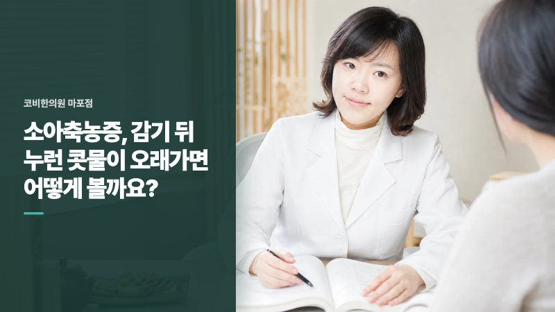 마포 소아축농증 | 감기 뒤 누런 콧물이 오래가면 어떻게 볼까요?