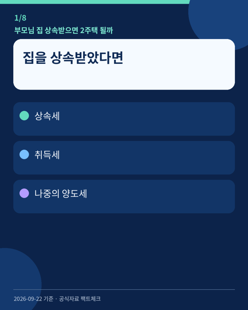 부모님 집 상속받으면 2주택 될까? 상속주택 취득세·양도세·주택 수 총정리