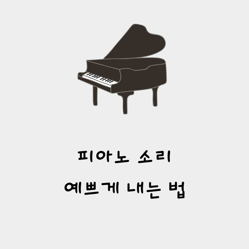 산본피아노학원 에서 알려주는 피아노 소리 예쁘게 내는 법