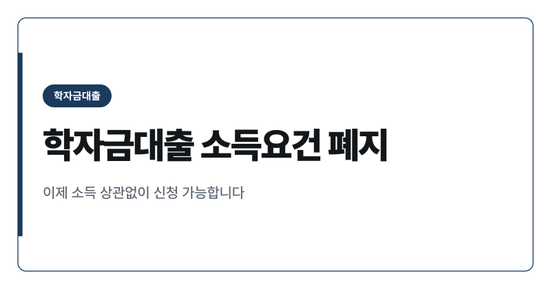 취업 후 상환 학자금대출, 2026년 소득요건 폐지로 달라진 것