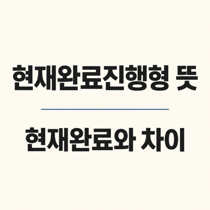 현재완료진행형 뜻과 용법, have been ing와 have pp 차이