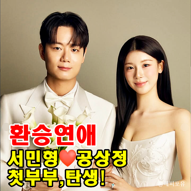 환승연애3 공상정❤️서민형 결혼, 헤어진 X와 재회해 진짜 부부 됐다