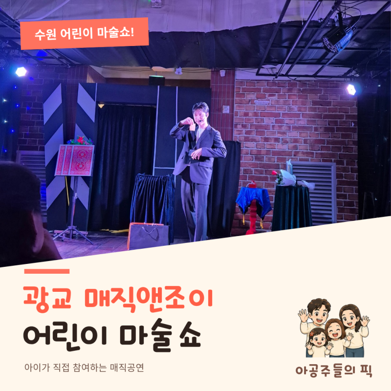 수원 아이와 함께! 광교 매직앤조이 어린이 마술쇼 후기 [갤러리아]
