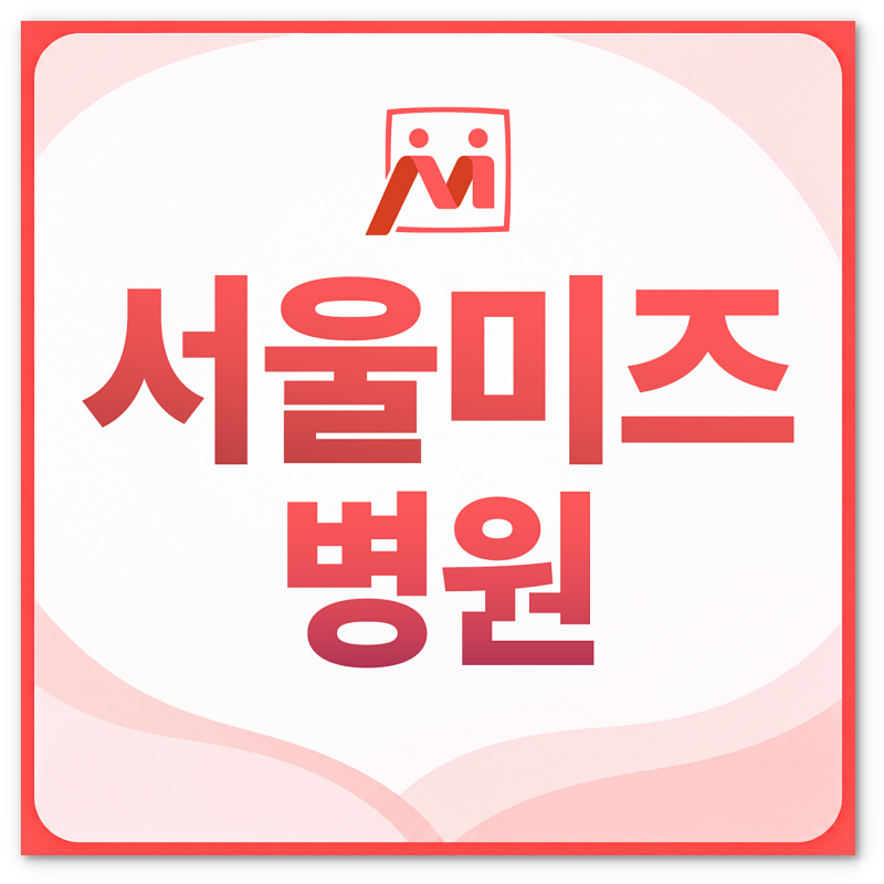 자궁근종 제거 수술 왜 사람마다 방법이 다를까요?