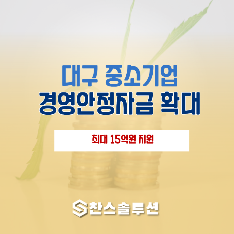 2026 대구 경영안정자금 확대 : 중소기업·소상공인 "최대 15억원 지원"