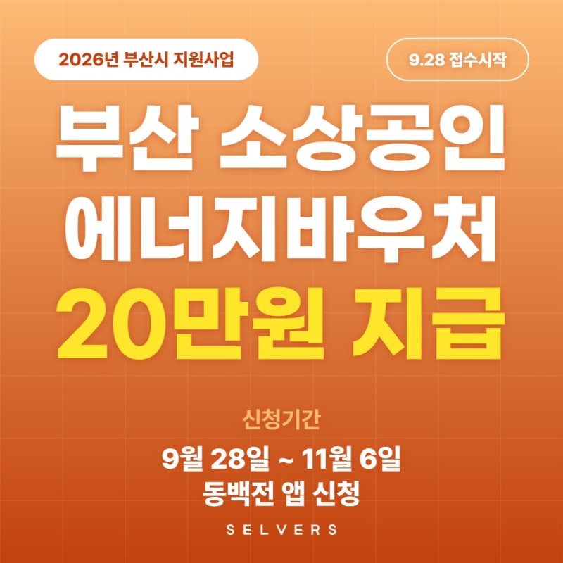 부산 소상공인 에너지바우처 20만원, 9월 28일부터 신청