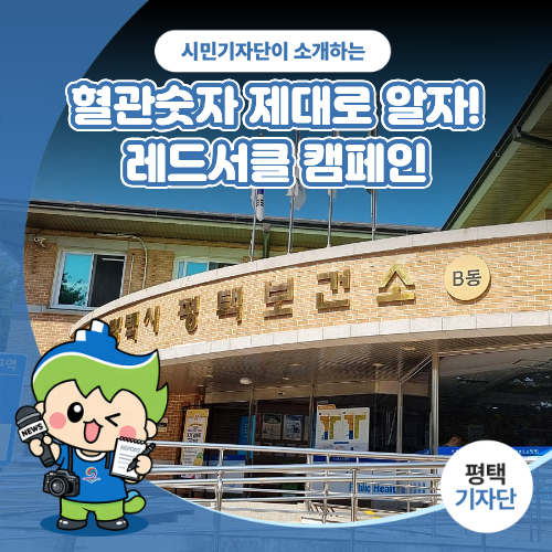 평택시민기자단 | 2030 혈관숫자 제대로 알고 건강 챙기자! 레드서클 캠페인