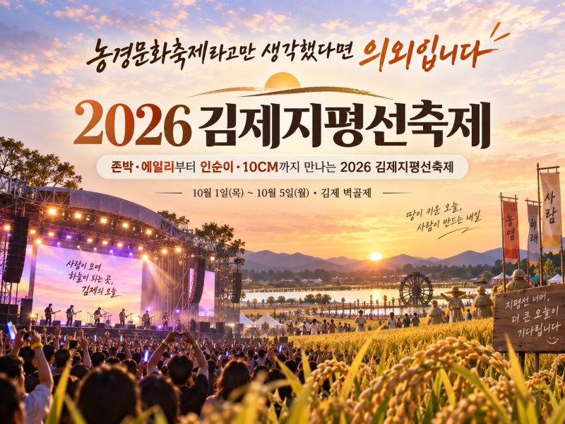 2026 김제지평선축제 가수 라인업 총정리, 공연 예매·먹거리 가격·주차·셔틀까지