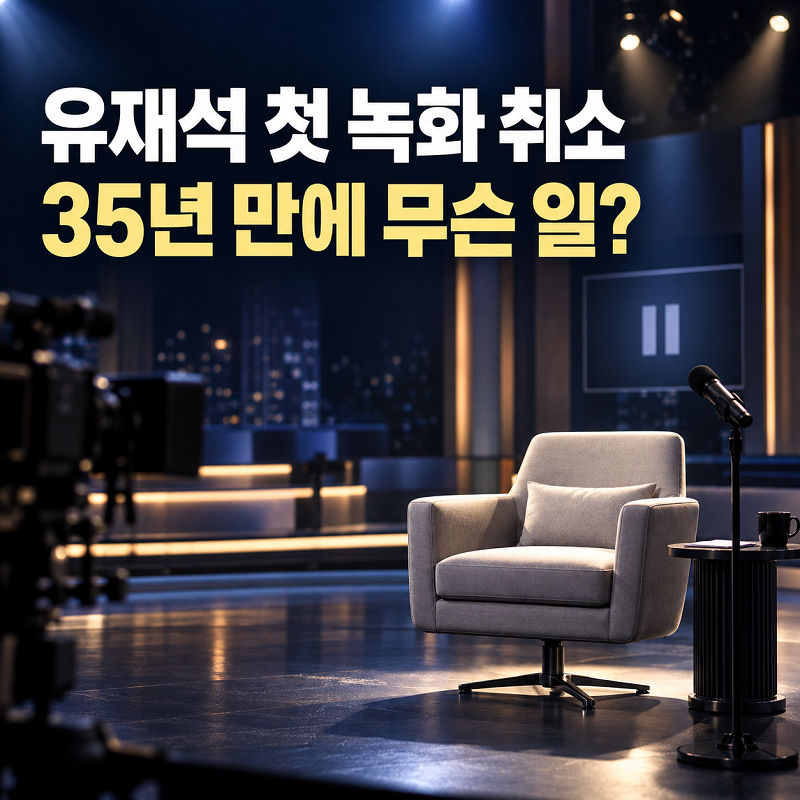 유재석 데뷔 35년 만에 첫 녹화 취소…‘틈만 나면’ 무슨 일?