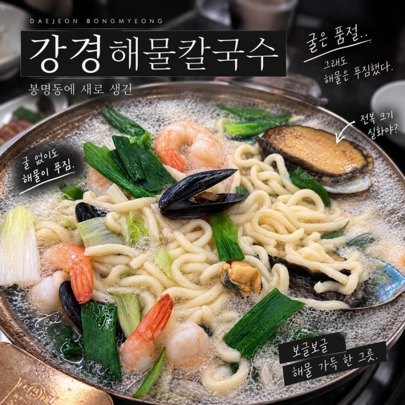 봉명동에 새로 생긴 강경해물칼국수, 해물 푸짐했던 한 끼