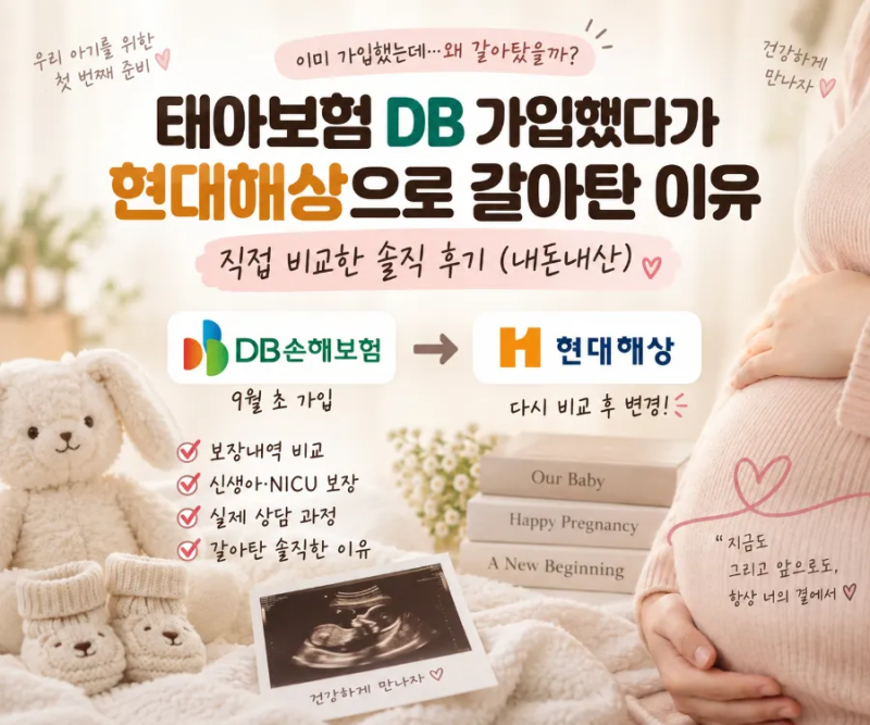 태아보험 DB 가입했다가 현대해상으로 갈아탄 이유｜직접 비교한 내돈내산 후기