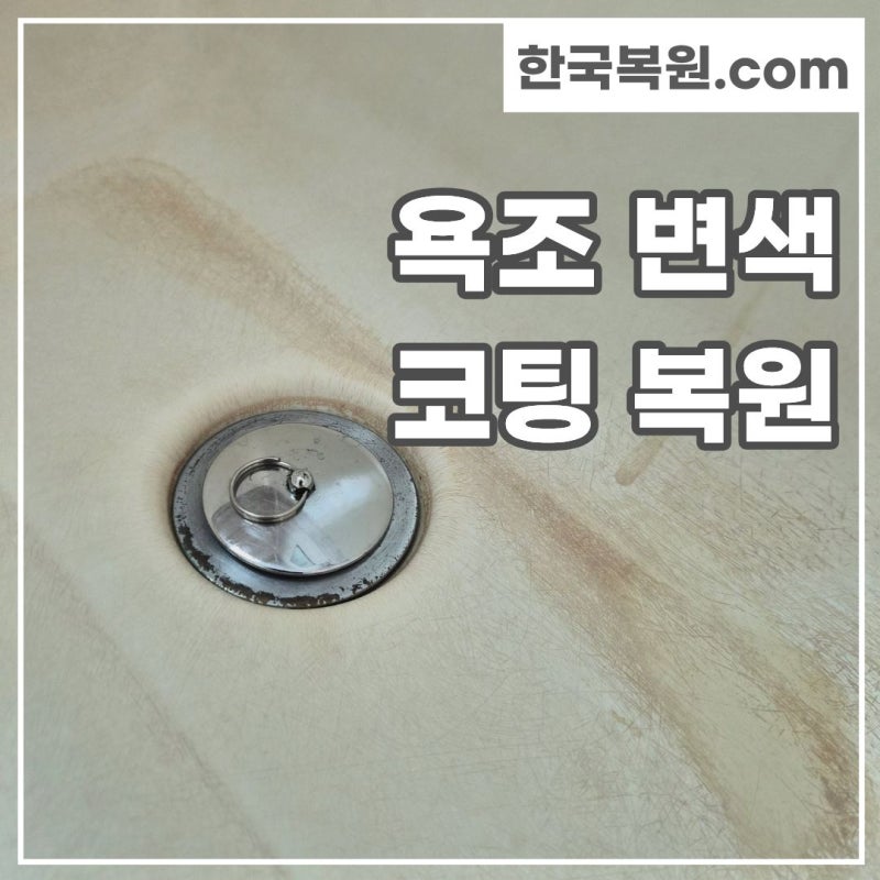 욕조 리폼 비용 아끼는 법! 욕조 까짐 · 변색 코팅 복원으로 새것처럼 바꾸기