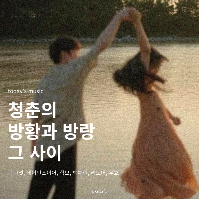 [인디노래 추천] 찬란하고 불안한 청춘 | 백예린, 다섯, 혁오, 데이먼스이어, 우효, 리도어 노....