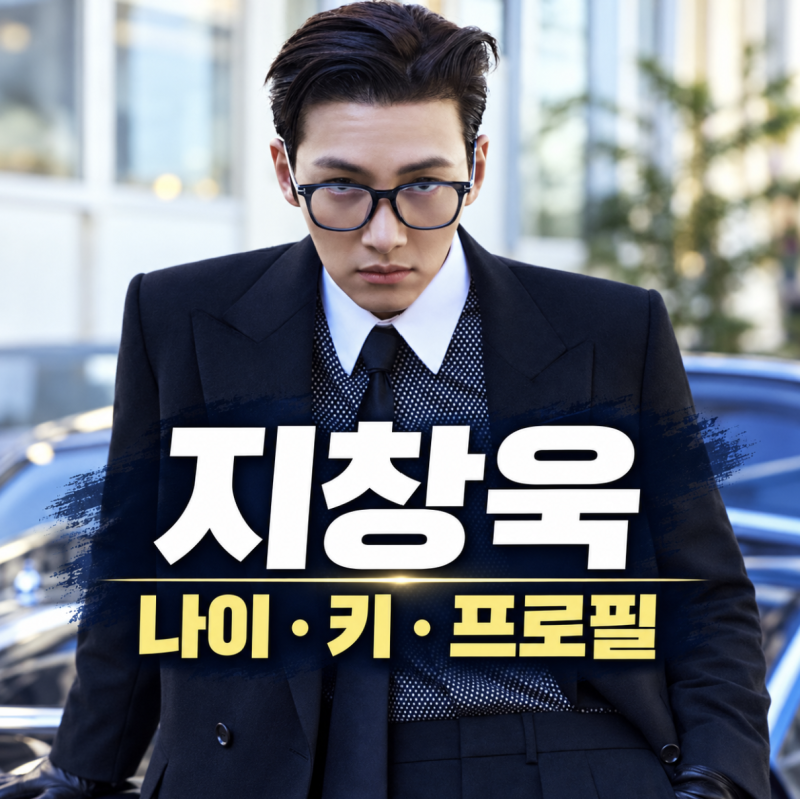지창욱 1987년생 나이·키·학력, 알고 보면 더 놀라운 프로필