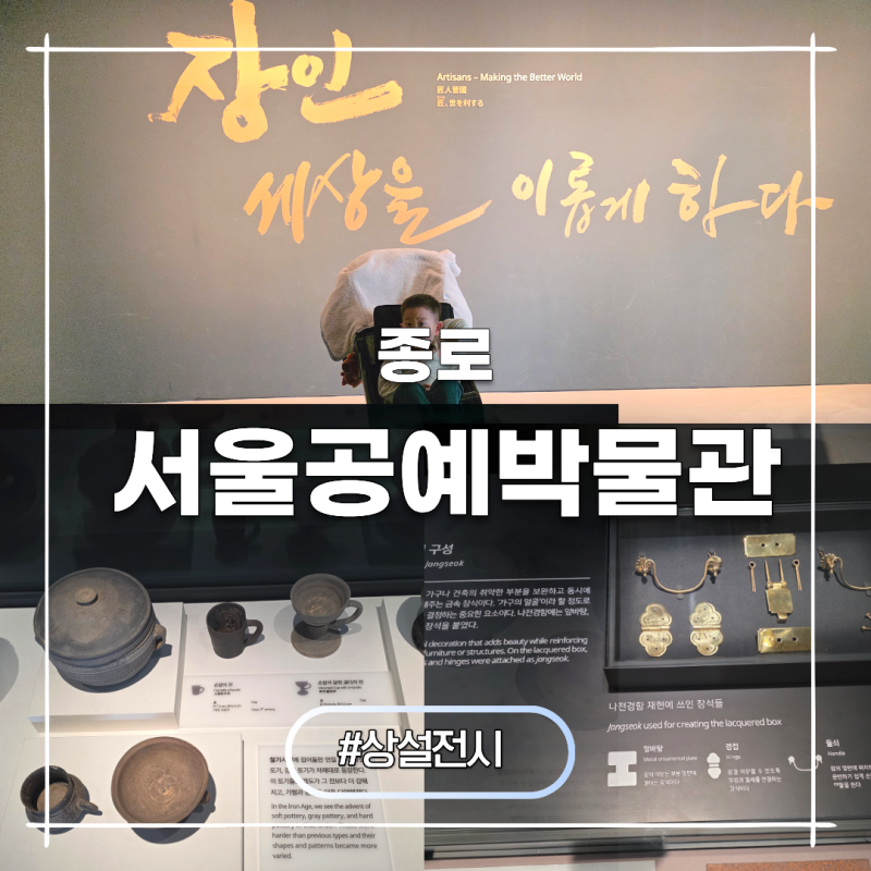 서울공예박물관 전시 장인 세상을 이롭게하다 안국역 가볼만한곳