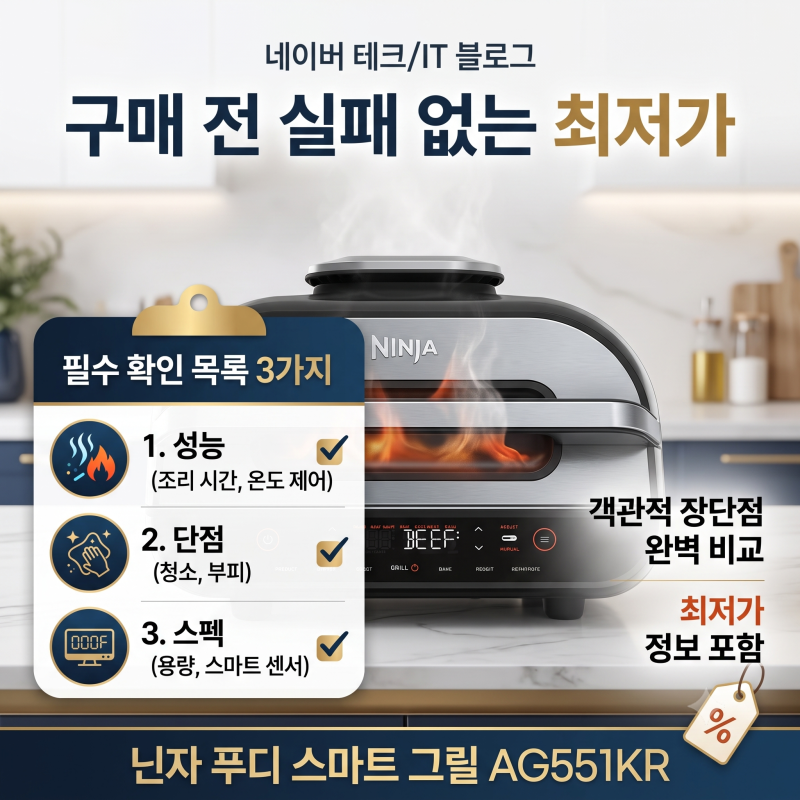[닌자 푸디 스마트 에어그릴 AG551KR] 객관적 장단점 및 스펙 비교: 구매 전 반드시 확인해야 할....