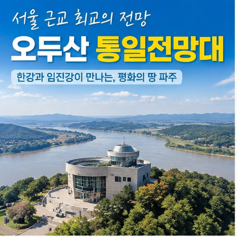 파주 가볼만한곳 오두산 통일전망대…주차·입장료 총정리