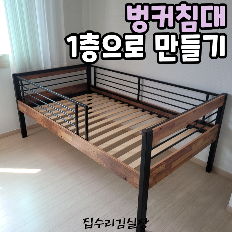 평택 철제 2층벙커침대 1층침대로 만들기