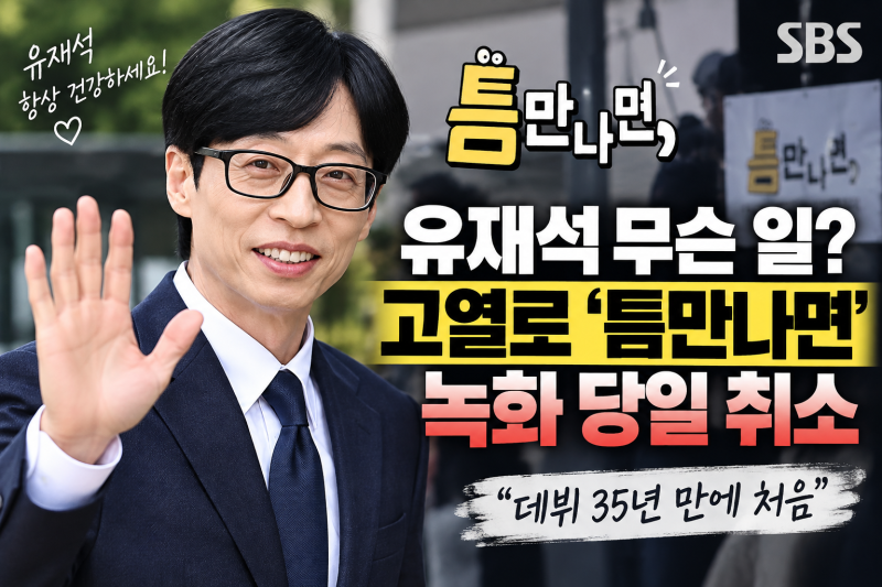 유재석 틈만나면 녹화 취소 왜? 고열·감기몸살 현재 건강 상태 정리
