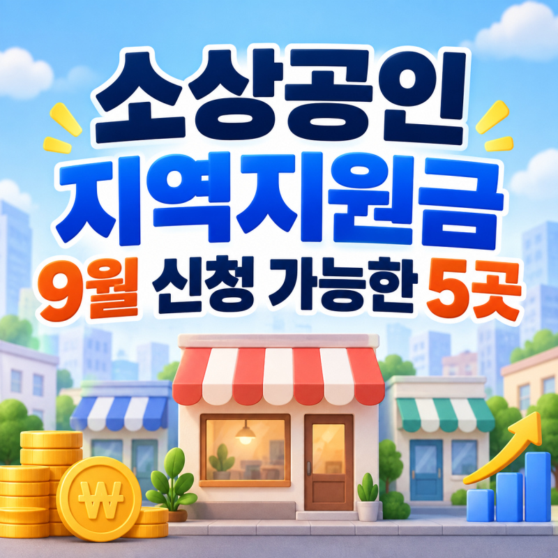 2026년 9월 소상공인 지역지원금 신청정보 정리