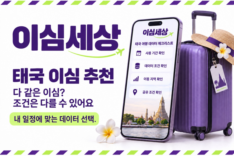 태국이심추천, 무제한 조건부터 할인·설치까지 비교하는 15가지 기준