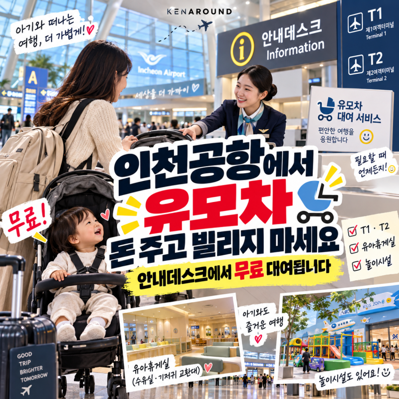 인천공항에서 유모차 돈 주고 빌리지 마세요｜안내데스크에서 무료 대여됩니다