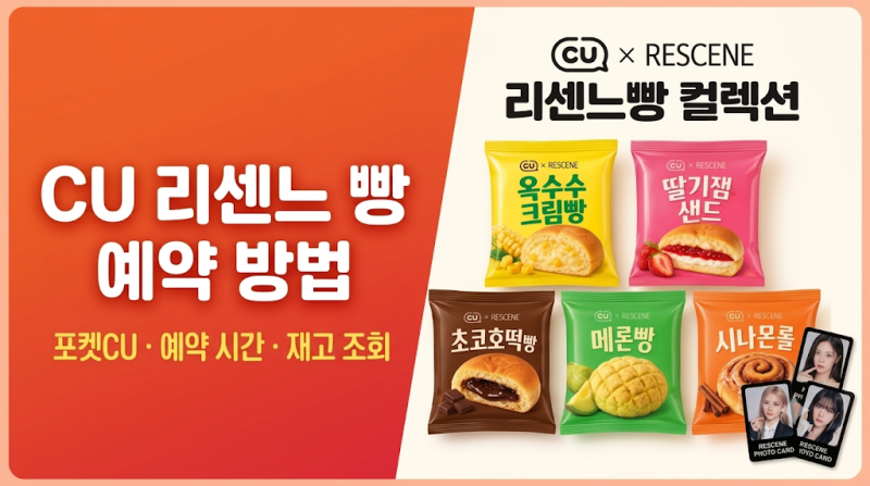 CU 리센느 빵 예약 방법｜포켓CU·예약 시간·재고 조회까지